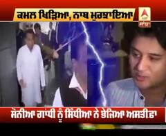 ਜੋਤੀਰਾਦਿੱਤਿਆ ਸਿੰਧੀਆ ਤੇ ਕਮਲ ਨਾਥ ਦੀ ਸਿਆਸਤ 