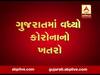 કોરોનાથી ગુજરાતમાં મૃત્યુદર દેશમાં સૌથી વધુ, જુઓ વીડિયો 