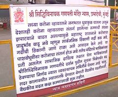 coronavirus | इतिहासात पहिल्यांदाच देऊळ बंदीची वेळ, कोरोनाच्या पार्श्वभूमीवर राज्य सरकारचा आदेश
