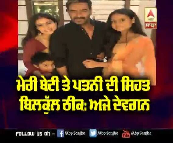 Ajay Devgan ਨੇ ਟਵੀਟ ਕਰ ਦੱਸੀ ਸੱਚਾਈ | ਬੇਟੀ ਤੇ ਪਤਨੀ Kajol ਨੂੰ ਨਹੀਂ ਹੈ ਕੋਰੋਨਾ | Rumours