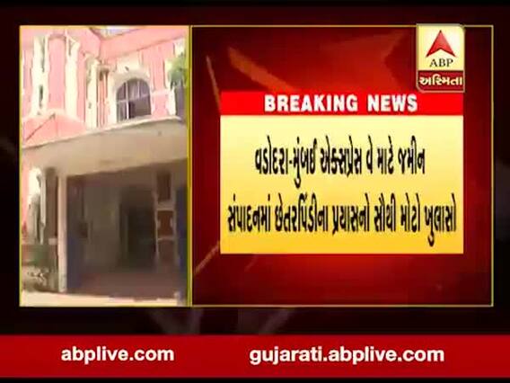 વડોદરા- મુંબઈ એક્સપ્રેસ વે માટે જમીન સંપાદનમાં છેતરપિંડીના પ્રયાસનો ખુલાસો, જુઓ વીડિયો