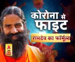 कोरोना को लेकर बाबा का नुस्खा