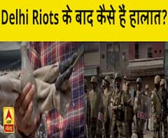 Delhi Riots में 40 से ज्यादा की मौत, जानिए अब कैसे हैं हालात