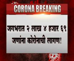 #Corona Deaths | कोरोनाची लागण झालेल्यांची संख्या 2 लाखांहून जास्त, जगभरात 8 हजार 246 जणांचा मृत्यू