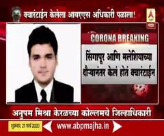 IAS Officer #Corona | सिंगापूर-मलेशियाहून परतल्यावर क्वॉरंटाईन केलेला आयएएस अधिकारी पळाला