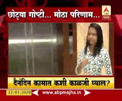 Web Exclusive | Coronavirus | कोरोनोला टाळण्यासाठी या छोट्या छोट्या गोष्टी नक्की पाळा 