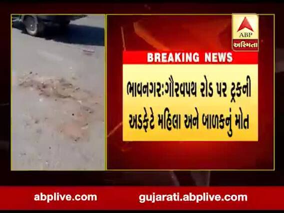 ભાવનગર: ગૌરવપથ રોડ પર ટ્રકની અડફેટે મહિલા અને બાળકનું મોત,જુઓ વીડિયો