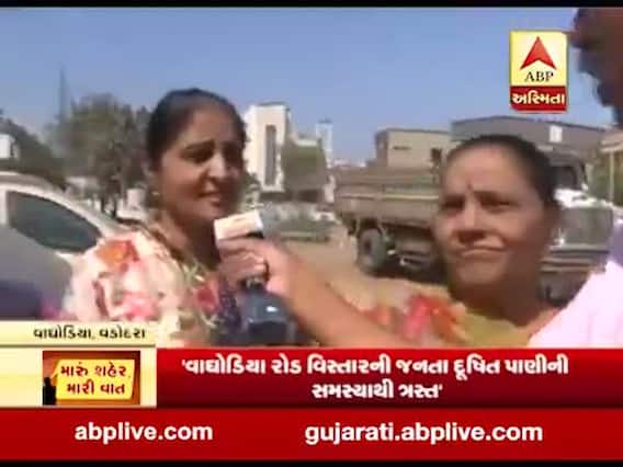 મારુ શહેર મારી વાતઃ દુષિત પાણી, તુટેલા રસ્તાઓને લઇને વડોદરાના વાઘોડિયાના લોકો સાથે ખાસ વાતચીત, જુઓ વીડિયો 