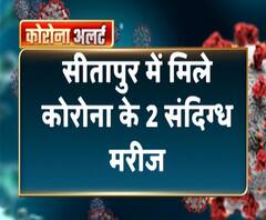 सीतापुर में मिले कोरोना के 2 संदिग्ध मरीज | Sitapur News | ABP Ganga