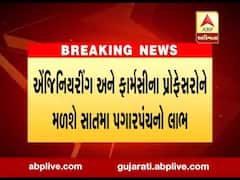 એન્જિનિયરિંગ અને ફાર્મસીના પ્રોફેસરોને મળશે સાતમાં પગારપંચનો લાભ, જુઓ વીડિયો