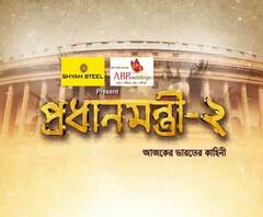 প্রধানমন্ত্রী-২ পর্ব ৪: স্বাধীন ভারতের সেই ইতিহাস, যা কখনও আগে সামনে আসেনি, ইতিহাসের সেই অজানা অধ্যায় নিয়ে প্রধানমন্ত্রী সিজন-টু, ধৃতিমানের সঙ্গে