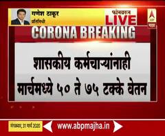 Coronavirus | Thackeray Government | सर्व लोकप्रतिनिधींच्या वेतनात 60 टक्के कपात होणार : अजित पवार