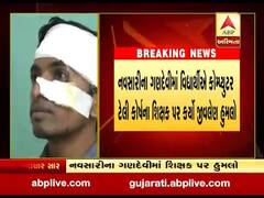 નવસારી: ગણદેવીમાં વિદ્યાર્થીએ શિક્ષક પર કર્યો જીવલેણ હુમલો,જુઓ વીડિયો