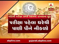 આવતીકાલથી બોર્ડની પરીક્ષા, પરીક્ષા સમયે શું ધ્યાનમાં રાખશો