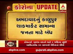 અમદાવાદ લોકડાઉનઃ કાલુપુર શાકમાર્કેટ સામાન્ય લોકો માટે બંધ, જુઓ વીડિયો