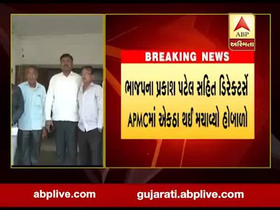 મહેસાણાઃ વિસનગર APMCમાં લાયસન્સ માટે ડિરેક્ટર્સે મચાવ્યો હોબાળો, જુઓ વીડિયો