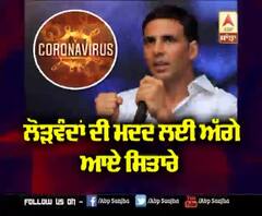 ਲੋੜਵੰਦਾਂ ਦੀ ਮਦਦ ਲਈ ਅੱਗੇ ਆਏ ਸਿਤਾਰੇ | Akshay Kumar | Guru Randhawa | Kulwinder Billa | Lakhwinder Wadali 