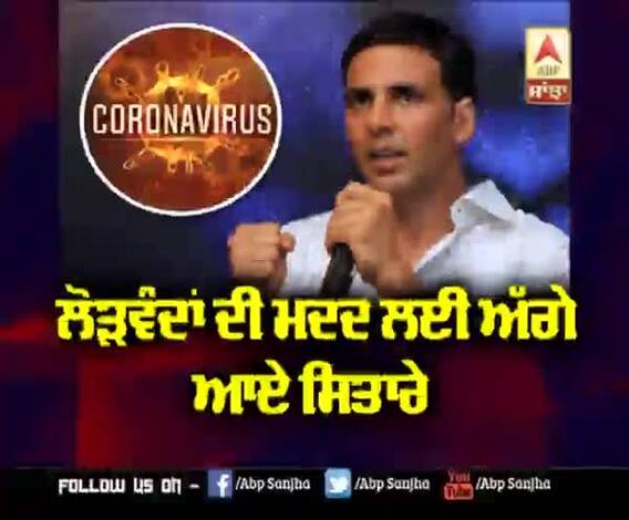 ਲੋੜਵੰਦਾਂ ਦੀ ਮਦਦ ਲਈ ਅੱਗੇ ਆਏ ਸਿਤਾਰੇ | Akshay Kumar | Guru Randhawa | Kulwinder Billa | Lakhwinder Wadali 