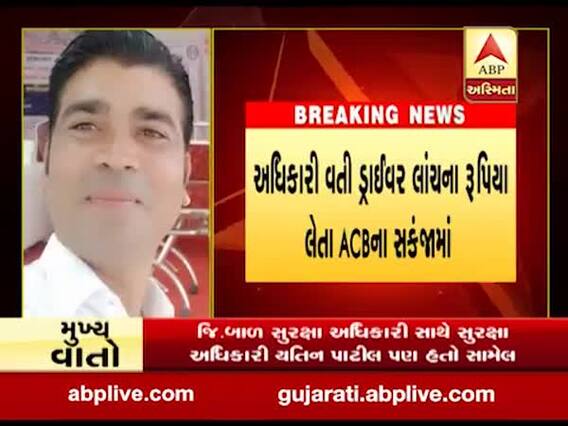 છોટાઉદેપુરઃ બાળ સુરક્ષા અધિકારી બલભદ્ર ગઢવી લાંચ લેતા ઝડપાયા, જુઓ વીડિયો