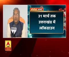 Coronavirus: 31 March तक उत्तराखंड में लॉकडाउन 