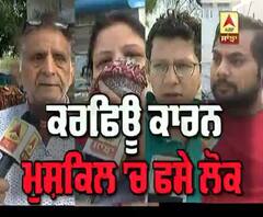 ਕਰਫ਼ਿਊ ਦੌਕਾਨ ਲੋਕਾਂ ਨੂੰ ਕੀ ਆ ਰਹੀਆਂ ਮੁਸ਼ਕਲਾਂ ?