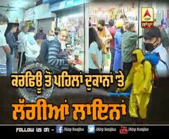 Chandigarh 'ਚ Curfew ਤੋਂ ਪਹਿਲਾਂ ਦੁਕਾਨਾਂ 'ਤੇ ਲਗੀਆਂ ਲਾਇਨਾਂ