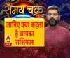 Samay Chakra: जानिए, आज किन चीजों से आपको रहना है सतर्क। ABP Ganga