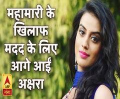 महामारी के खिलाफ मदद के लिए आगे आईं अक्षरा | Akshara Singh | ABP Ganga