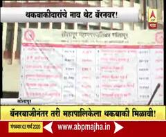 Solapur MNC | थकबाकी वसुलीसाठी महापालिकेची बॅनरबाजी, चौका-चौकात थकबाकीदारांच्या नावांचे बॅनर !