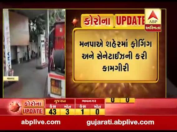  ભાવનગરમાં કોરોનાથી એકના મોત બાદ પ્રશાસન હરકતમાં, શહેરમાં ફોગિંગ અને સેનેટાઈઝ કર્યું, જુઓ વીડિયો 