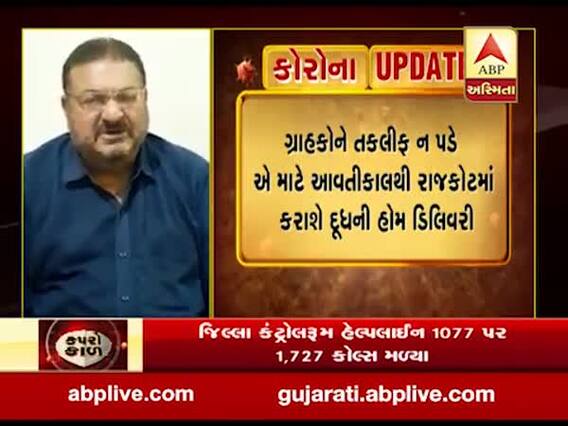 રાજકોટ ડેરી એસોસિએશનનો મોટો નિર્ણય, આવતીકાલથી દૂધની હોમ ડિલિવરી કરશે, જુઓ વીડિયો