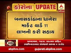 બનાસકાંઠાના ધાનેરા માર્કેટયાર્ડે 11 લાખની કરી સહાય, જુઓ વીડિયો