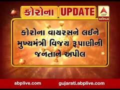 કોરોના વાયરસને લઈને મુખ્યમંત્રી વિજય રૂપાણીની જનતાને અપીલ, જુઓ વીડિયો