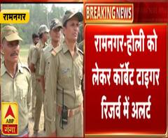 रामनगरः होली को लेकर कॉर्बेट में अलर्ट, कर्मियों की छुट्टियां रद्द | ABP Ganga