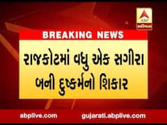 રાજકોટઃ સાવકા પિતાએ સગીર દીકરી પર ગુજાર્યો બળાત્કાર, સગીરા બની ગર્ભવતી