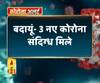 बदायूं- 3 नए कोरोना संदिग्ध मिले