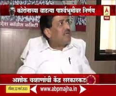 Coronavirus | ईएमआय, इनस्टॉलमेंट्सची वसुली थांबवण्याची अशोक चव्हाणांची केंद्राकडे मागणी