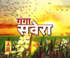 गंगा सवेरे : देखें गंगा सवेरे की TOP 10 खबरें