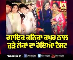 ਗਾਇਕ ਕਨਿਕਾ ਕਪੂਰ ਨਾਲ ਜੁੜੇ ਲੋਕਾਂ ਦਾ ਹੋਇਆ ਟੈਸਟ