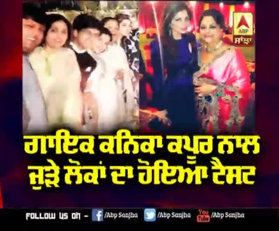 ਗਾਇਕ ਕਨਿਕਾ ਕਪੂਰ ਨਾਲ ਜੁੜੇ ਲੋਕਾਂ ਦਾ ਹੋਇਆ ਟੈਸਟ