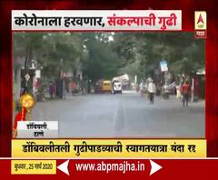 Corona effect on Gudhipadwa | डोंबिवलीतील गुढीपाडव्याच्या स्वागतयात्रा रद्द