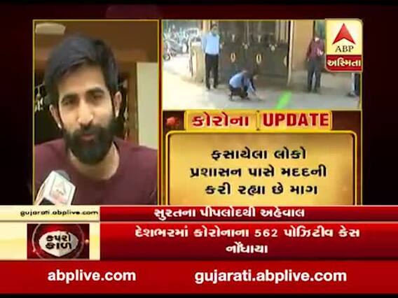 સુરતમાં લોકડાઉનનું પાલન કરી રહ્યા છે લોકો, સોસાયટીઓ કઈ રીતે રાખી રહી છે તકેદારી? જુઓ વીડિયો