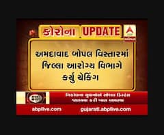 અમદાવાદ: બોપલ વિસ્તારમાં જિલ્લા આરોગ્ય વિભાગે કર્યું ચેકિંગ, વિદેશથી આવેલા બે પરિવારોને કર્યા હોમ ક્વોરન્ટાઈન, જુઓ વીડિયો
