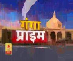  Ganga Prime: उत्तर प्रदेश के हर गांव, कस्बे और शहर की खबरें....एक नजर में | ABP Ganga