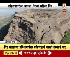 Lohagad trekking | शिवकालीन साज नेसून महिलांची लोहगडाची सफर | स्पेशल रिपोर्ट | ABP Majha