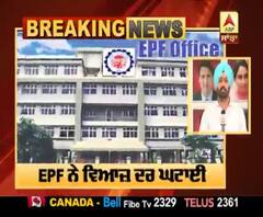 Breaking : EPF ਨੇ ਘਟਾਈ ਵਿਆਜ਼ ਦਰ, 8.65 ਤੋਂ ਘਟ ਕੇ 8.5 ਹੋਈ