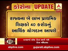 ગુજરાતના બે લાખ પ્રાથમિક સ્કૂલના શિક્ષકો મુખ્યમંત્રી રાહત ફંડમાં 40 કરોડ આપશે, જુઓ વીડિયો