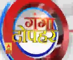 गंगा दोपहर : हर गांव, किस्बे और शहर की खबरें....गंगा दोपहर में | ABP Ganga