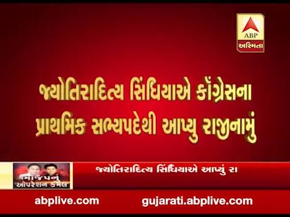 કોંગ્રેસને મોટો ફટકો, દિગ્ગજ નેતા જ્યોતિરાદિત્ય સિંધિયાએ કોંગ્રેસમાંથી આપ્યુ રાજીનામુ, જુઓ વીડિયો