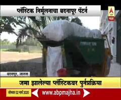 Special Report | घरात साठवा आणि शाळेत पाठवा; प्लॅस्टिक निर्मूलनाचा बदनापूर पॅटर्न